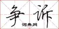田英章争诉行书怎么写