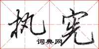 田英章执宪行书怎么写