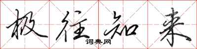 田英章极往知来行书怎么写