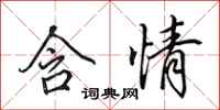 田英章含情行书怎么写