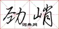 田英章劲峭行书怎么写