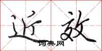 田英章近效行书怎么写