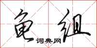 田英章龟组行书怎么写