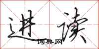 田英章进读行书怎么写
