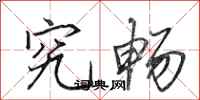 田英章究畅行书怎么写