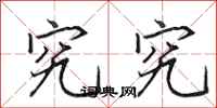 田英章究究行书怎么写