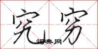 田英章究穷行书怎么写