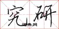 田英章究研行书怎么写