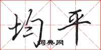 田英章均平行书怎么写