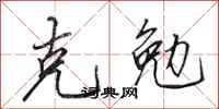 田英章克勉行书怎么写