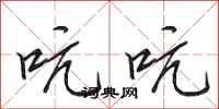田英章吭吭行书怎么写