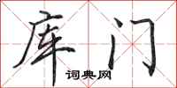 田英章库门行书怎么写