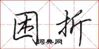 田英章困折行书怎么写