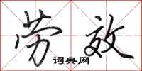 田英章劳效行书怎么写