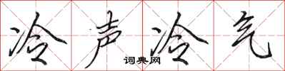田英章冷声冷气行书怎么写