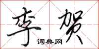 田英章李贺行书怎么写