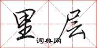 田英章里层行书怎么写
