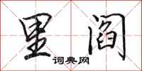 田英章里阎行书怎么写