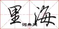 田英章里海行书怎么写