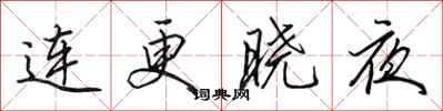 田英章连更晓夜行书怎么写