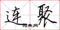 田英章连聚行书怎么写