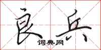 田英章良兵行书怎么写