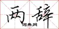 田英章两辞行书怎么写