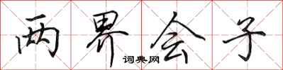 田英章两界会子行书怎么写