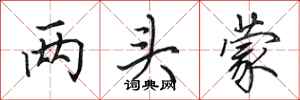 田英章两头蒙行书怎么写