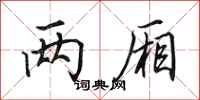 田英章两厢行书怎么写