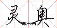 田英章灵奥行书怎么写