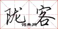 田英章陇客行书怎么写