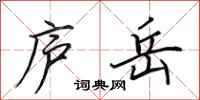 田英章庐岳行书怎么写