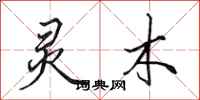 田英章灵木行书怎么写