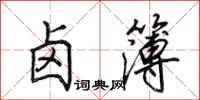 田英章卤簿行书怎么写