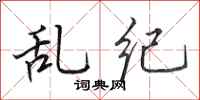 田英章乱纪行书怎么写