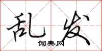 田英章乱发行书怎么写