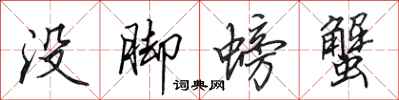 田英章没脚螃蟹行书怎么写