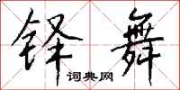钱沛云铎舞行书怎么写