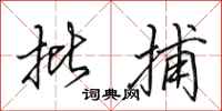 田英章批捕行书怎么写
