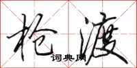 田英章抢渡行书怎么写