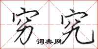 田英章穷究行书怎么写