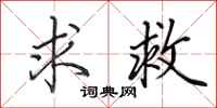 田英章求救行书怎么写