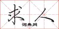 田英章求人行书怎么写