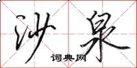 田英章沙泉行书怎么写