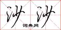 田英章沙沙行书怎么写