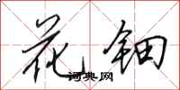 田英章花钿行书怎么写