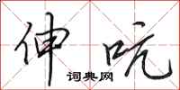 田英章伸吭行书怎么写