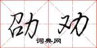田英章劭劝行书怎么写