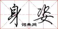 田英章身姿行书怎么写